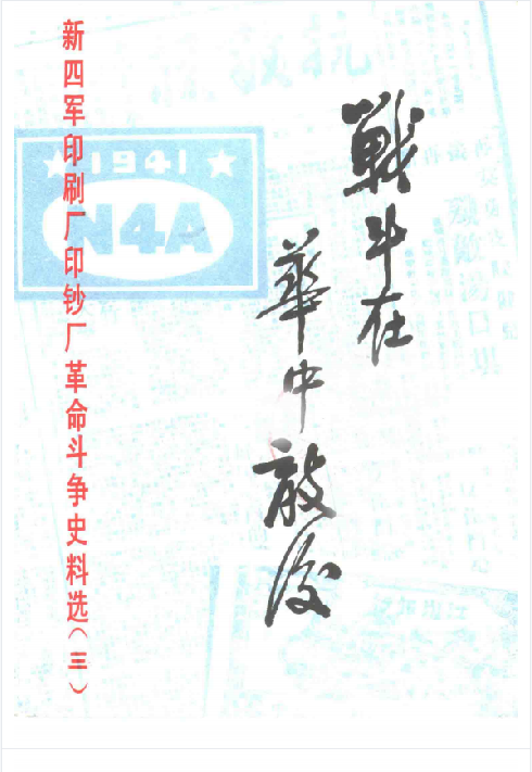 战斗在华中敌后新四军印刷厂印钞厂革命斗争史料选 第3辑