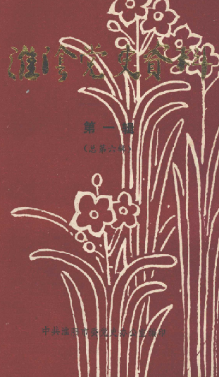 淮阴党史资料(一)