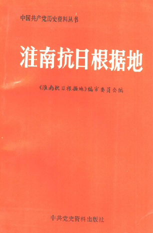 淮南抗日根据地