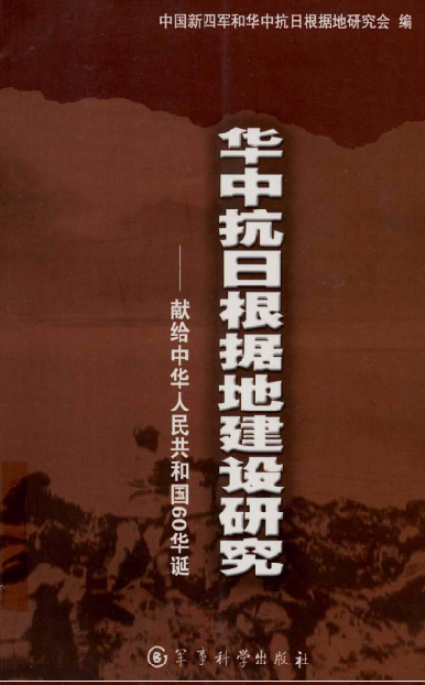 华中抗日根据地建设研究：献给中华人民共和国60华诞