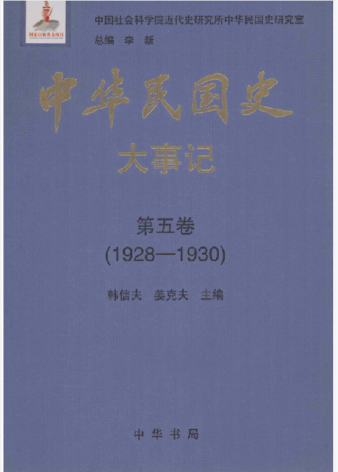 中华民国史大事记: 1905&mdash;1951(5:大事记)