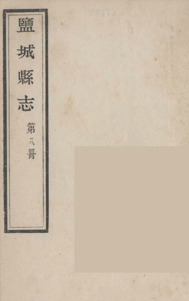 盐城县志 第8册