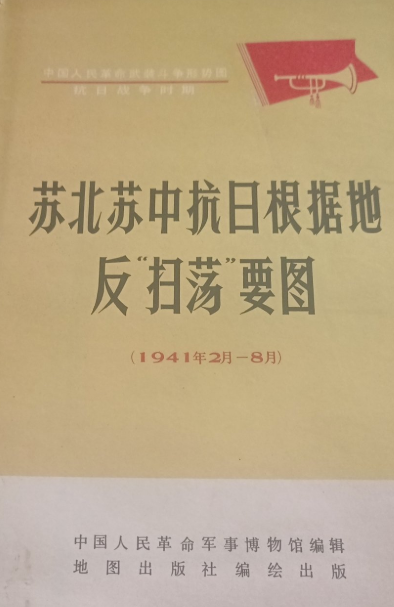 苏北苏中抗日根据地反&ldquo;扫荡&rdquo;要图: 1941年2月&mdash;8月