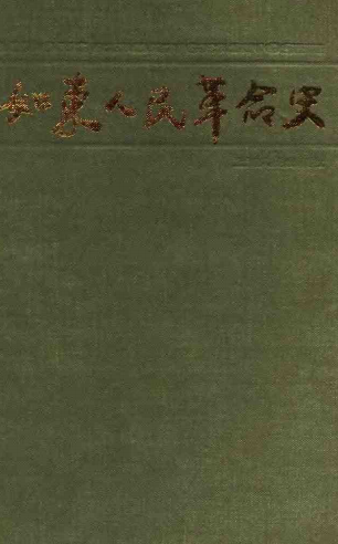 如东人民革命史