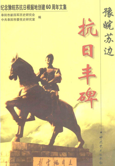 豫皖苏边抗日丰碑