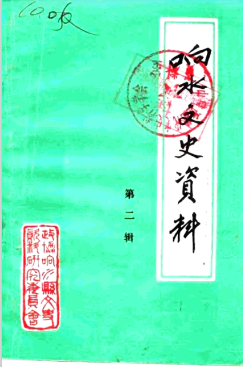 响水文史资料 第2辑