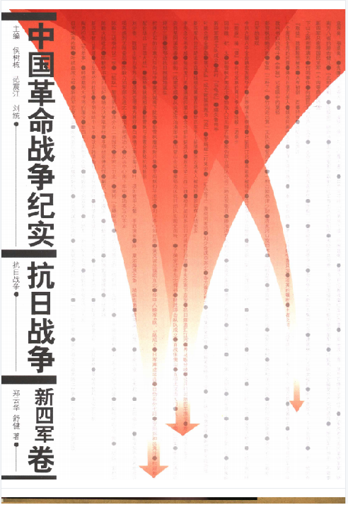 中国革命战争纪实：抗日战争 新四军卷2版