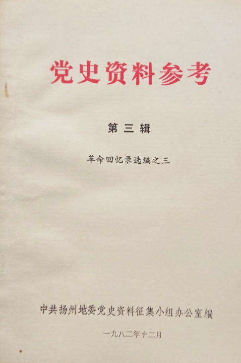党史资料参考: 革命回忆录选编之三(三)