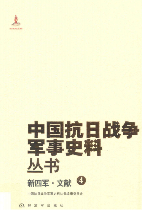 新四军 文献 4