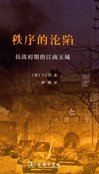 秩序的沦陷: 抗战初期的江南五城