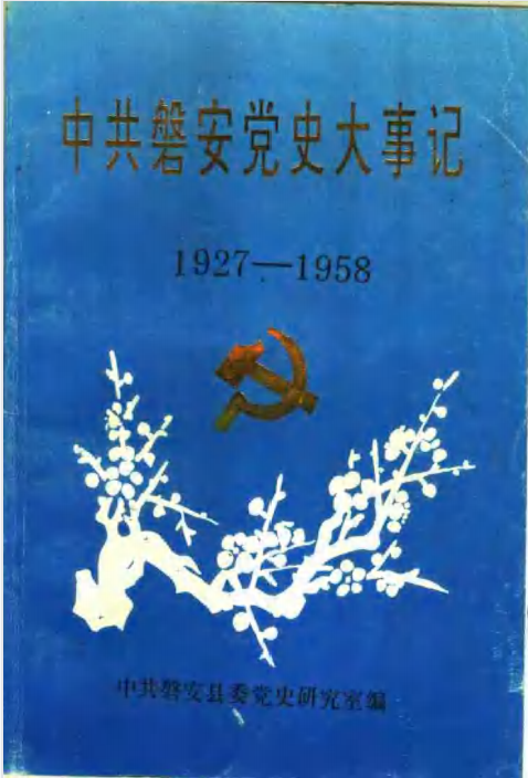 中共磐安党史大事记