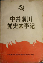 中共潢川党史大事记
