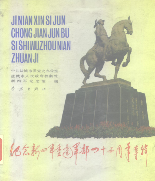 纪念新四军重建军部四十五周年专辑