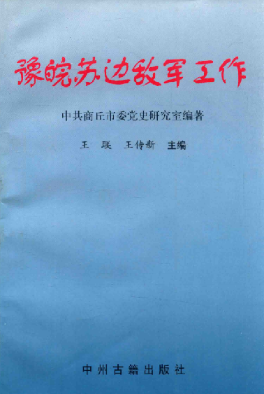 豫皖苏边敌军工作