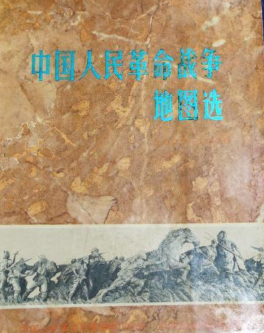 中国人民革命战争地图选: 1927-1949