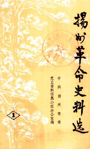 扬州革命史料选