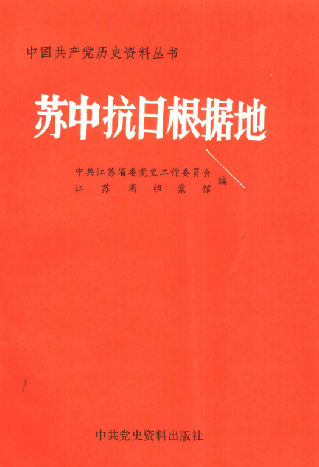 苏中抗日根据地