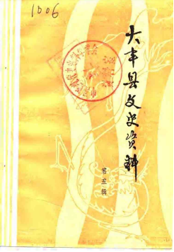 大丰县文史资料 第5辑