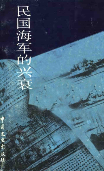 江苏文史资料(第32辑:民国海军的兴衰)