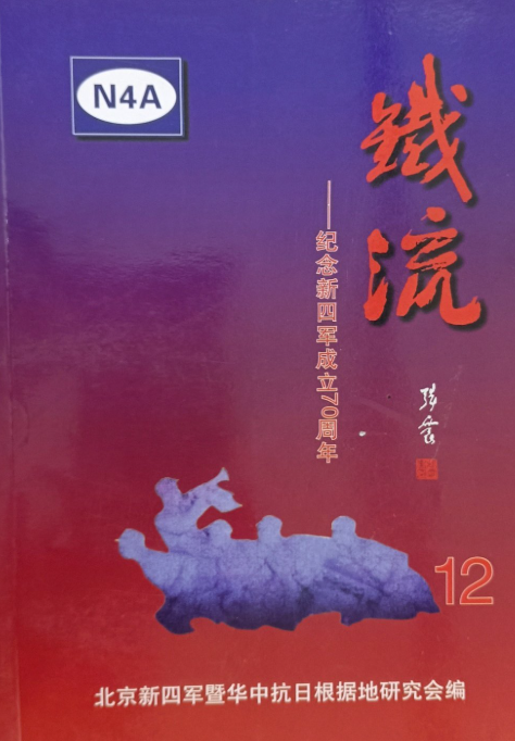 铁流. 12 : 纪念新四军成立７０周年