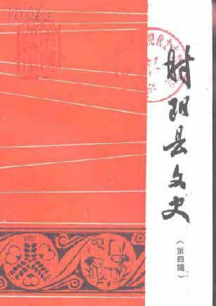 射阳县文史(四)