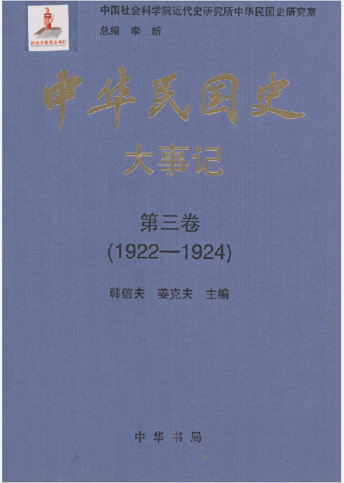 中华民国史大事记: 1905&mdash;1951(3:大事记)