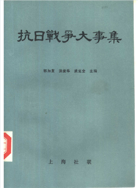 抗日战争大事集