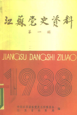 江苏党史资料(三十五)