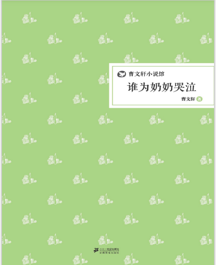 曹文轩小说馆：谁为奶奶哭泣