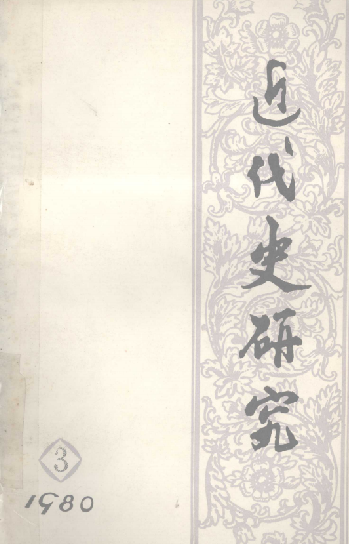 近代史研究(3:总第二十一期)