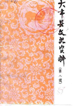 大丰县文史资料 第8辑