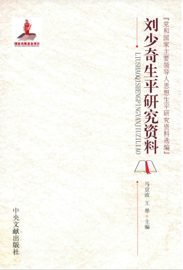 刘少奇生平研究资料