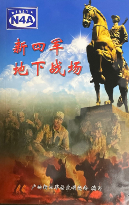 新四军地下战场