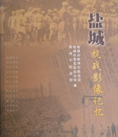 盐城抗战影像记忆