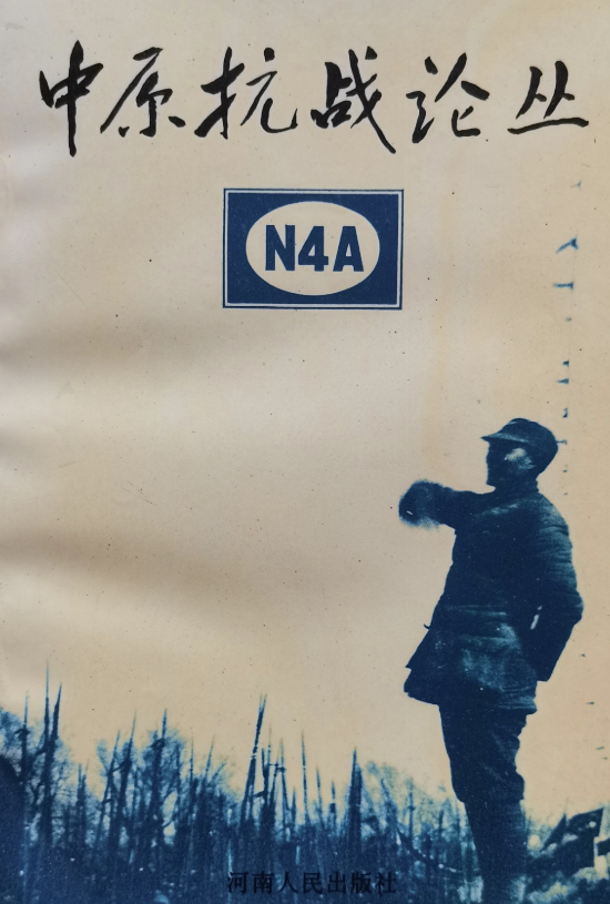 中原抗战论丛