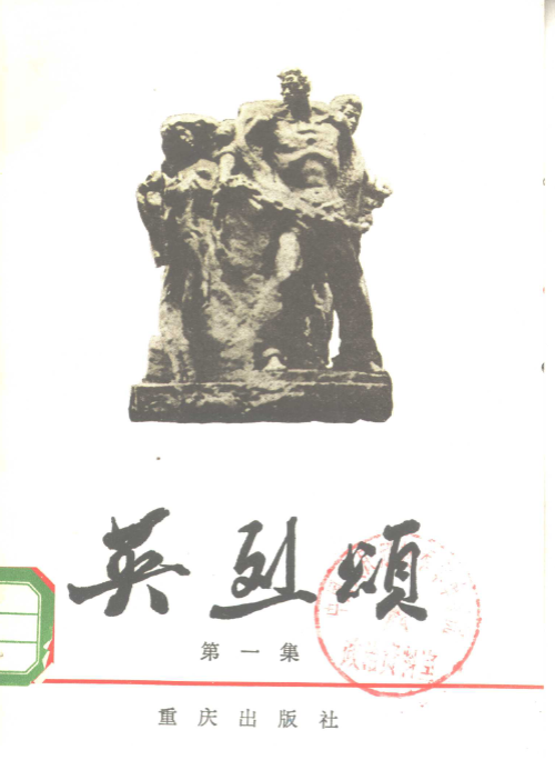 英烈颂(第一集)