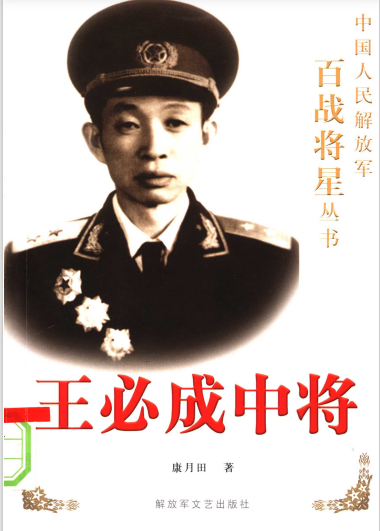 王必成中将