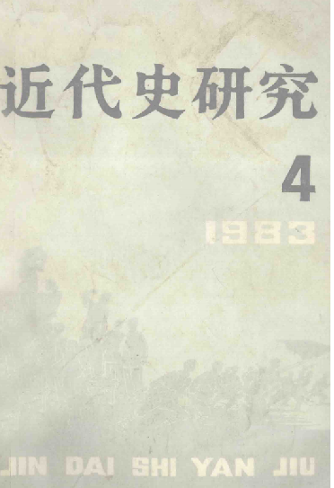 近代史研究(4:总第二十三期)