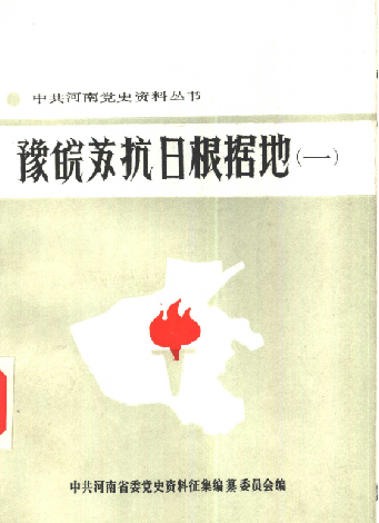 豫皖苏抗日根据地(一)