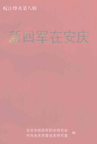 新四军在安庆（皖江烽火第8辑）
