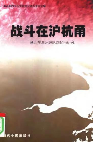 战斗在沪杭甬：新四军浙东纵队回忆与研究