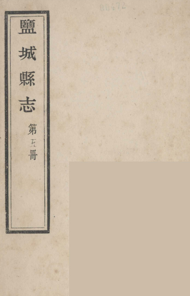 盐城县志 第5册