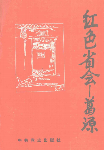 红色省会-葛源