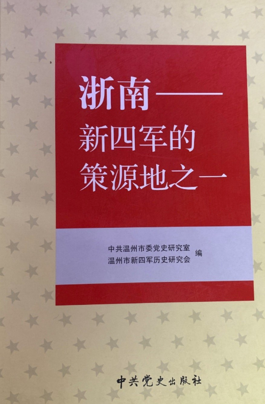 浙南&mdash;&mdash;新四军的策源地之一