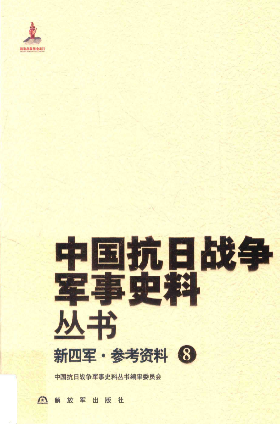 新四军 参考资料 8