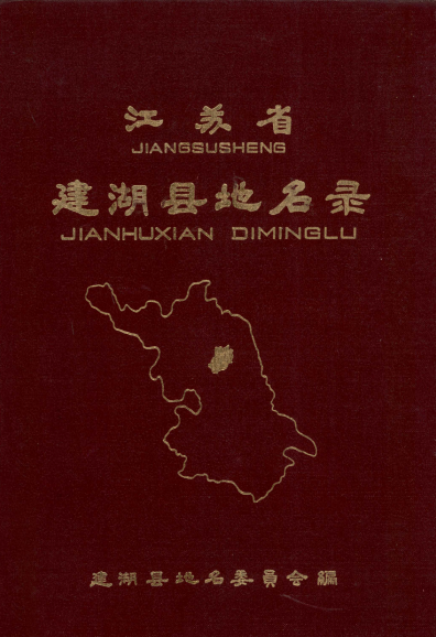江苏省建湖县地名录
