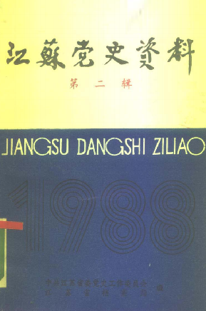 江苏党史资料: 第二辑(三十)