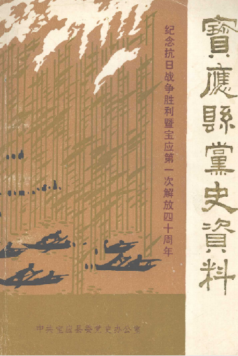 宝应县党史资料(二)