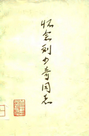 怀念刘少奇同志