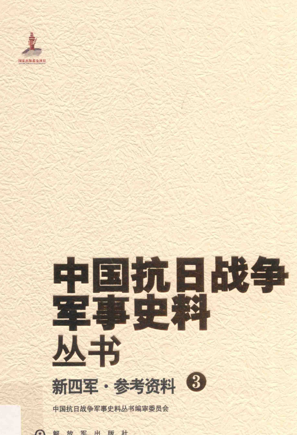 新四军 参考资料 3